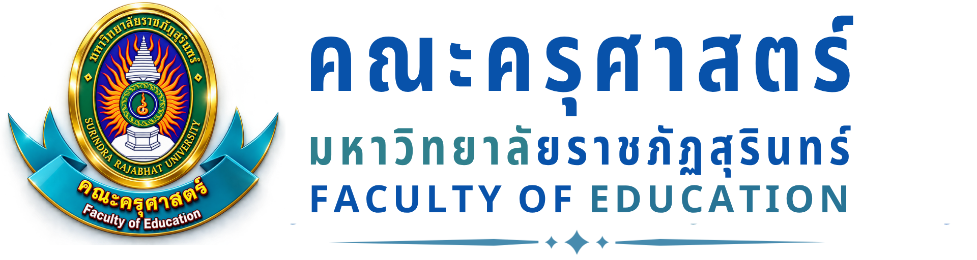 คณะครุศาสตร์ มหาวิทยาลัยราชภัฏสุรินทร์