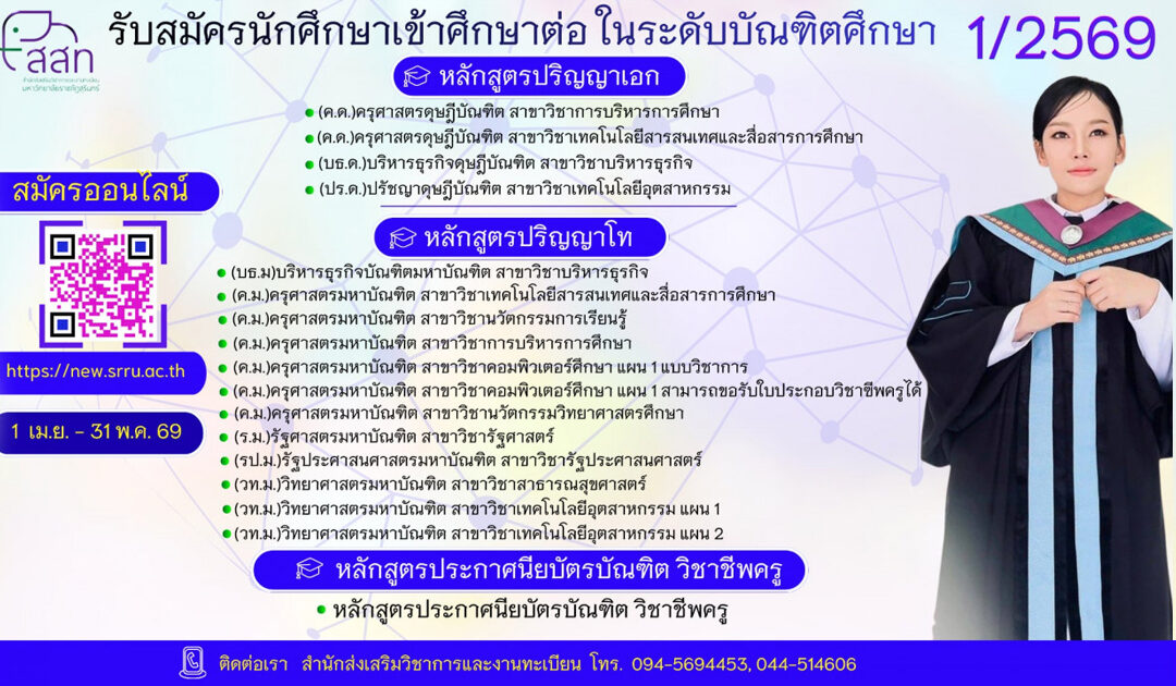 มหาวิทยาลัยราชภัฏสุรินทร์ รับสมัครบุคคลเข้าศึกษาต่อระดับบัณฑิตศึกษา ระบบออนไลน์ ประจำภาคการศึกษาที่ 1/2569
