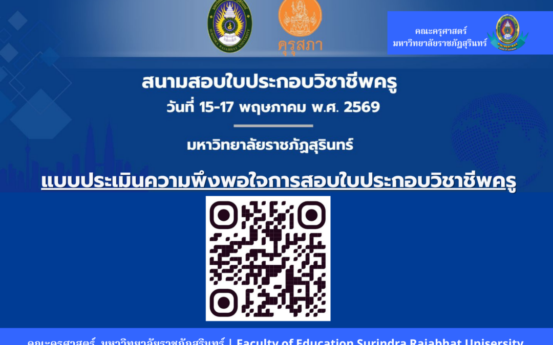 แบบประเมินความพึงพอใจการสอบใบประกอบวิชาชีพครู