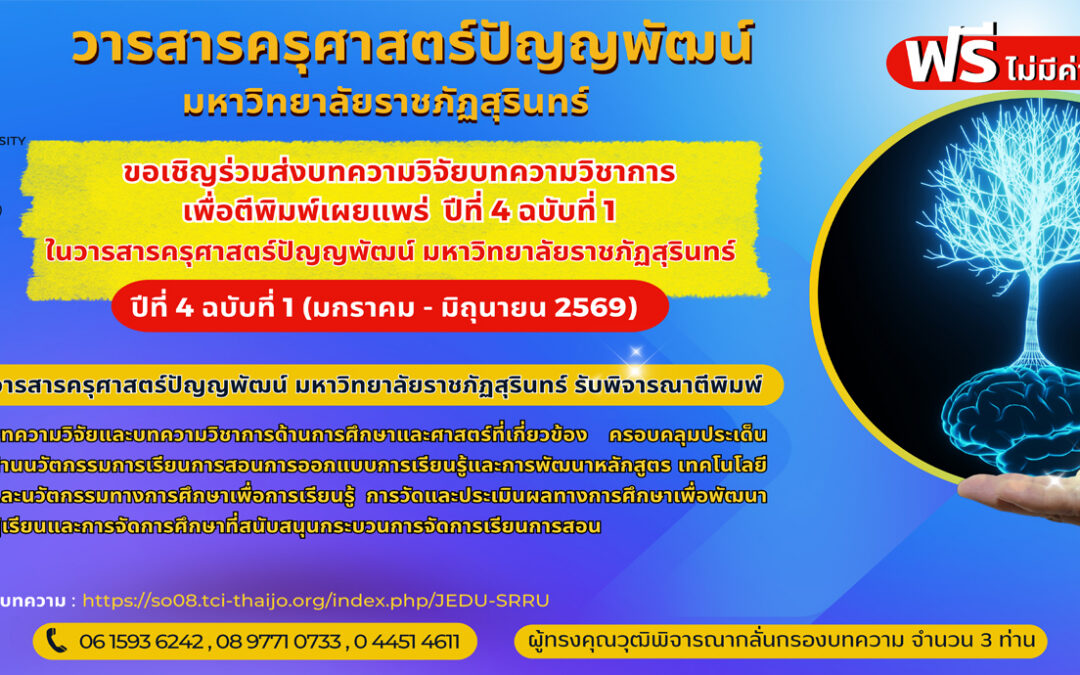 ขอเชิญร่วมส่งบทความวารสารครุศาสตร์ปัญญพัฒน์ มหาวิทยาลัยราชภัฏสุรินทร์