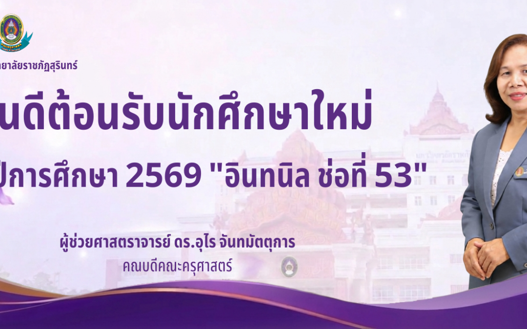 คณะครุศาสตร์ มหาวิทยาลัยราชภัฏสุรินทร์ขอต้อนรับนักศึกษาใหม่ ประจำปีการศึกษา 2569 “อินทนิล ช่อที่ 53” 