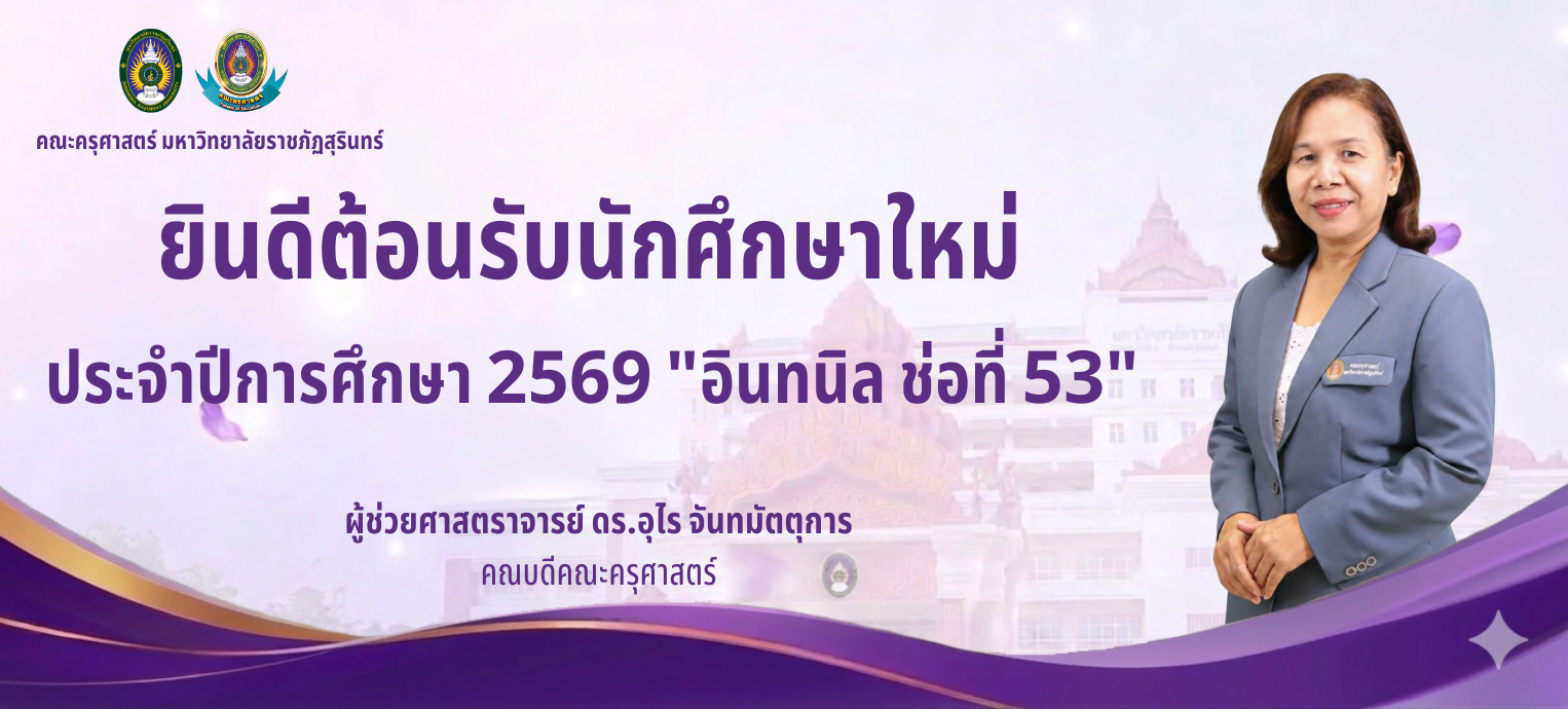 คณะครุศาสตร์ มหาวิทยาลัยราชภัฏสุรินทร์ขอต้อนรับนักศึกษาใหม่ ประจำปีการศึกษา 2569 “อินทนิล ช่อที่ 53”