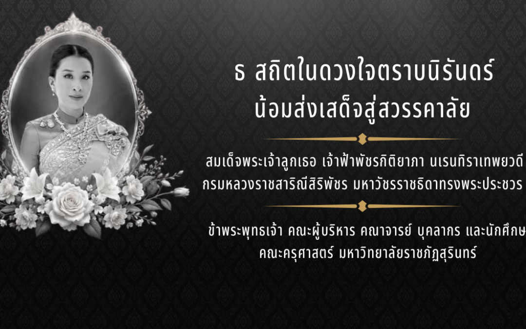 น้อมถวายความอาลัย สมเด็จพระเจ้าลูกเธอ เจ้าฟ้าพัชรกิติยาภา นเรนทิราเทพยวดี กรมหลวงราชสาริณีสิริพัชร มหาวัชรราชธิดา