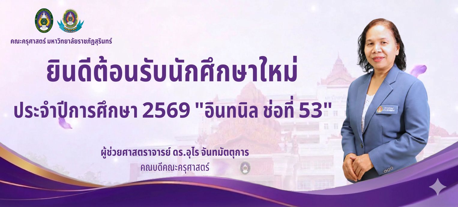 คณะครุศาสตร์ มหาวิทยาลัยราชภัฏสุรินทร์ขอต้อนรับนักศึกษาใหม่ ประจำปีการศึกษา 2569 “อินทนิล ช่อที่ 53” 
