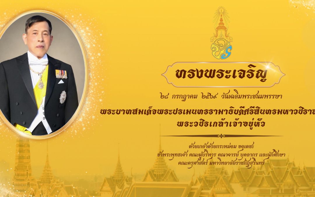 ทรงพระเจริญ 28 กรกฎาคม 2569 วันเฉลิมพระชนมพรรษา