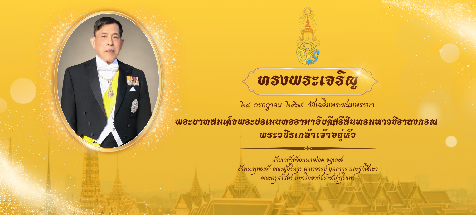 ทรงพระเจริญ 28 กรกฎาคม 2569 วันเฉลิมพระชนมพรรษา