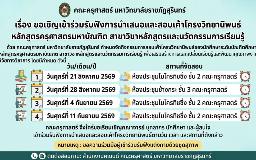 ขอเชิญเข้าร่วมรับฟังการนำเสนอและสอบเค้าโครงวิทยานิพนธ์หลักสูตรครุศาสตรมหาบัณฑิต สาขาวิชาหลักสูตรและนวัตกรรมการเรียนรู้