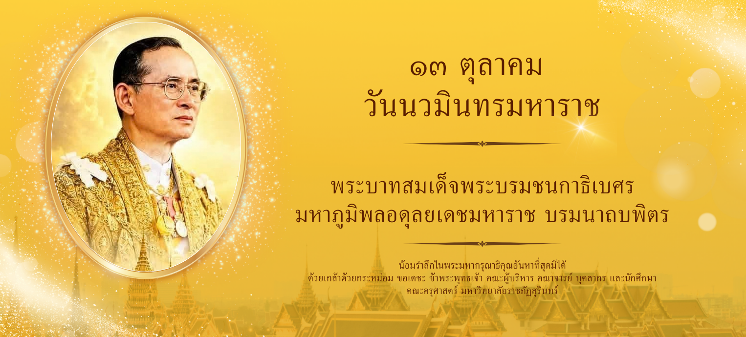 13 ตุลาคม วันนวมินทรมหาราช